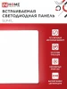 Светильник светодиодный квадр. встраив. 18Вт 4000К 1620лм 121мм с рег. монтаж. 45-100мм IN HOME