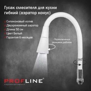 Излив смесителя для кухни гибкий силикон 50см белый аэратор конус INGROSSO