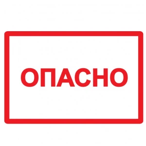 bs-8596-simvol-opasno-50100mm-pvh-plenka-10sht-na-list-1561027606-0