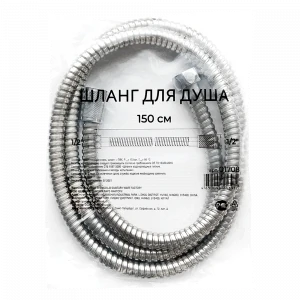 Шланг д/душа 150см конус имп 1/2"