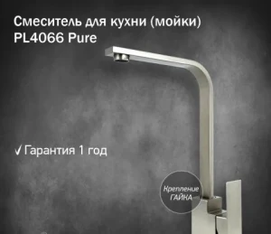 Смеситель для кухни шаровый высокий излив хром PL4066 Pure PL ЭКО