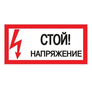 bs-8599-simvol-stoynapryajenie-50100mm-pvh-plenka-10sht-na-list-1561025179-0
