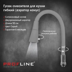 Излив смесителя для кухни гибкий силикон 50см серый аэратор конус INGROSSO