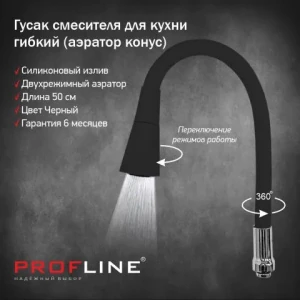 Излив смесителя для кухни гибкий силикон 50см чёрный аэратор конус INGROSSO